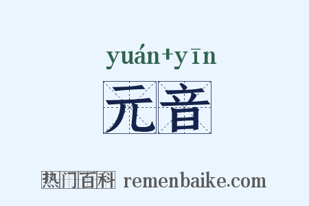 元音是什么意思的图片